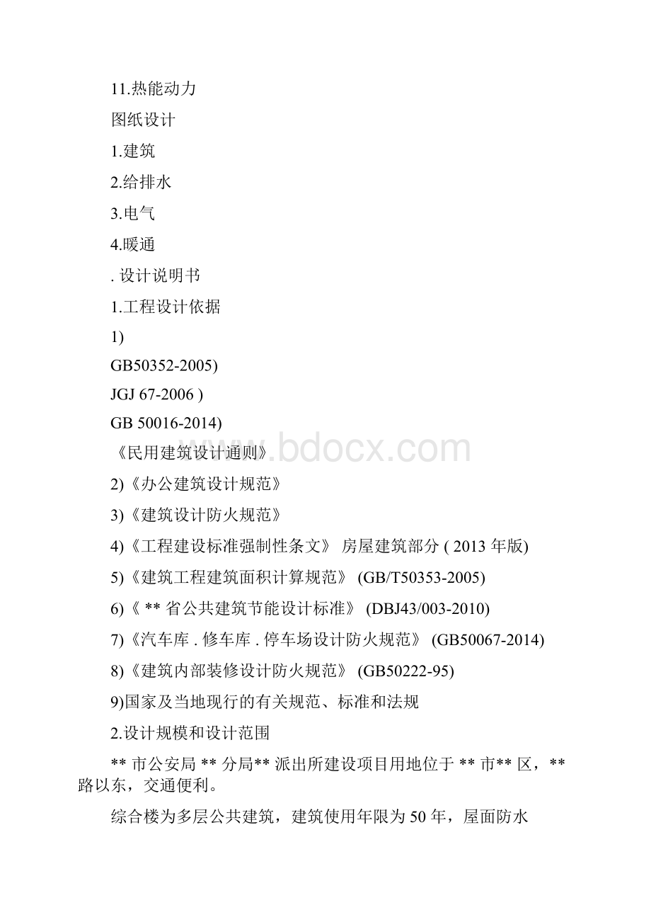 某派出所项目消防设计文件消防专篇.docx_第2页