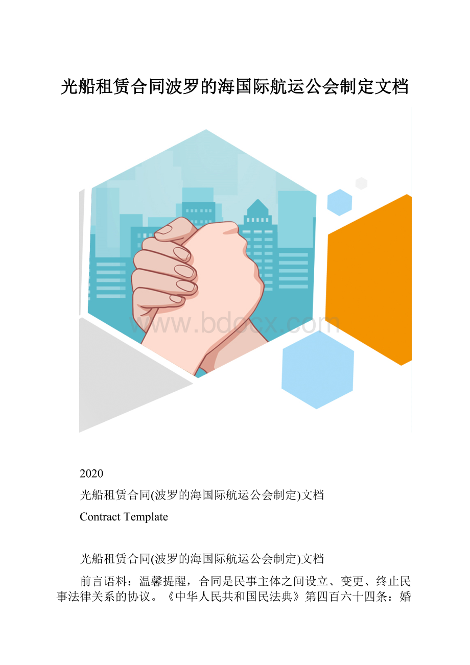 光船租赁合同波罗的海国际航运公会制定文档.docx_第1页