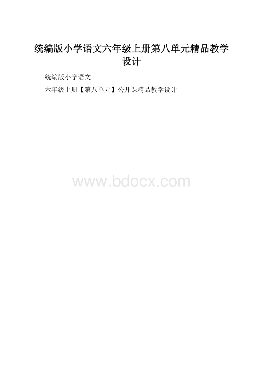 统编版小学语文六年级上册第八单元精品教学设计.docx