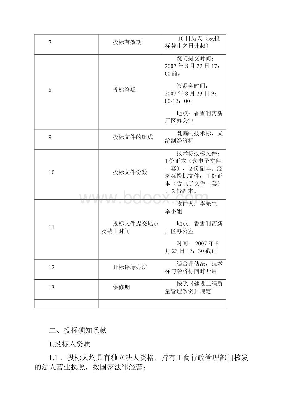 办公楼装修招标书范本.docx_第3页