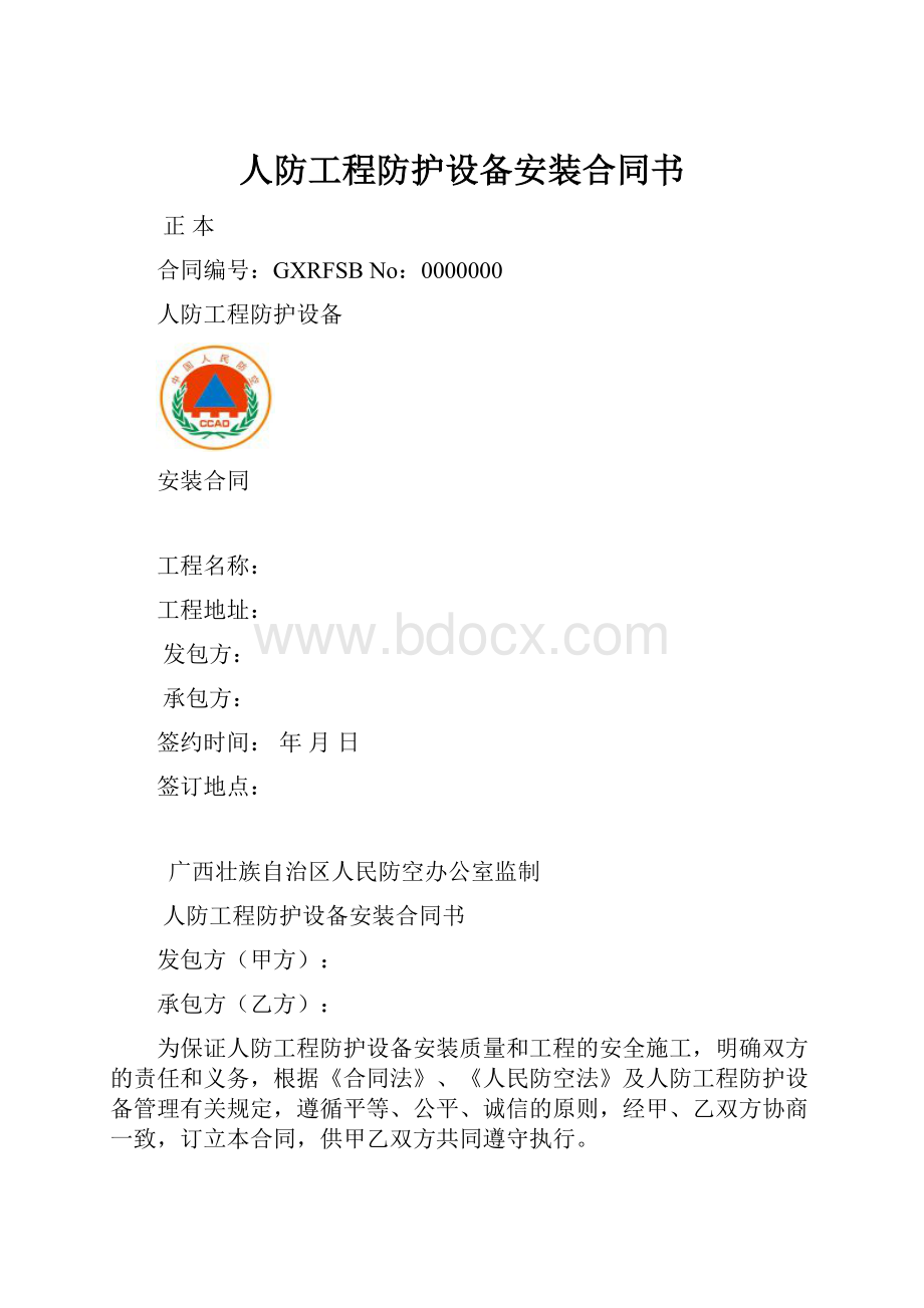 人防工程防护设备安装合同书.docx_第1页