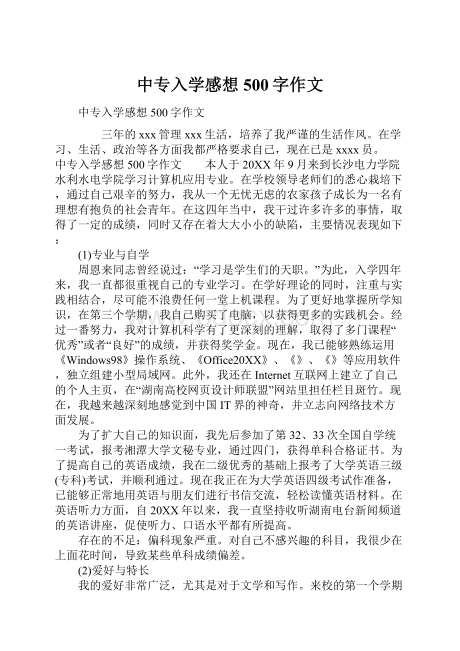 中专入学感想500字作文.docx