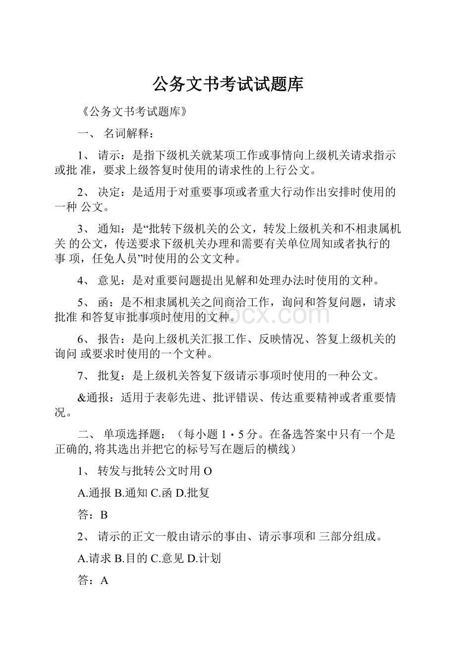 公务文书考试试题库.docx