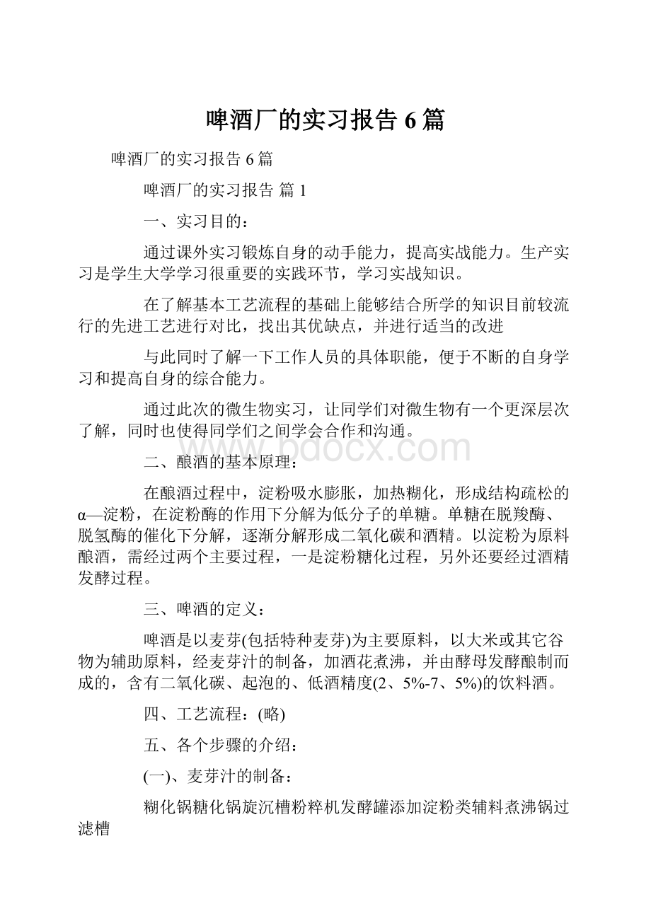 啤酒厂的实习报告6篇.docx