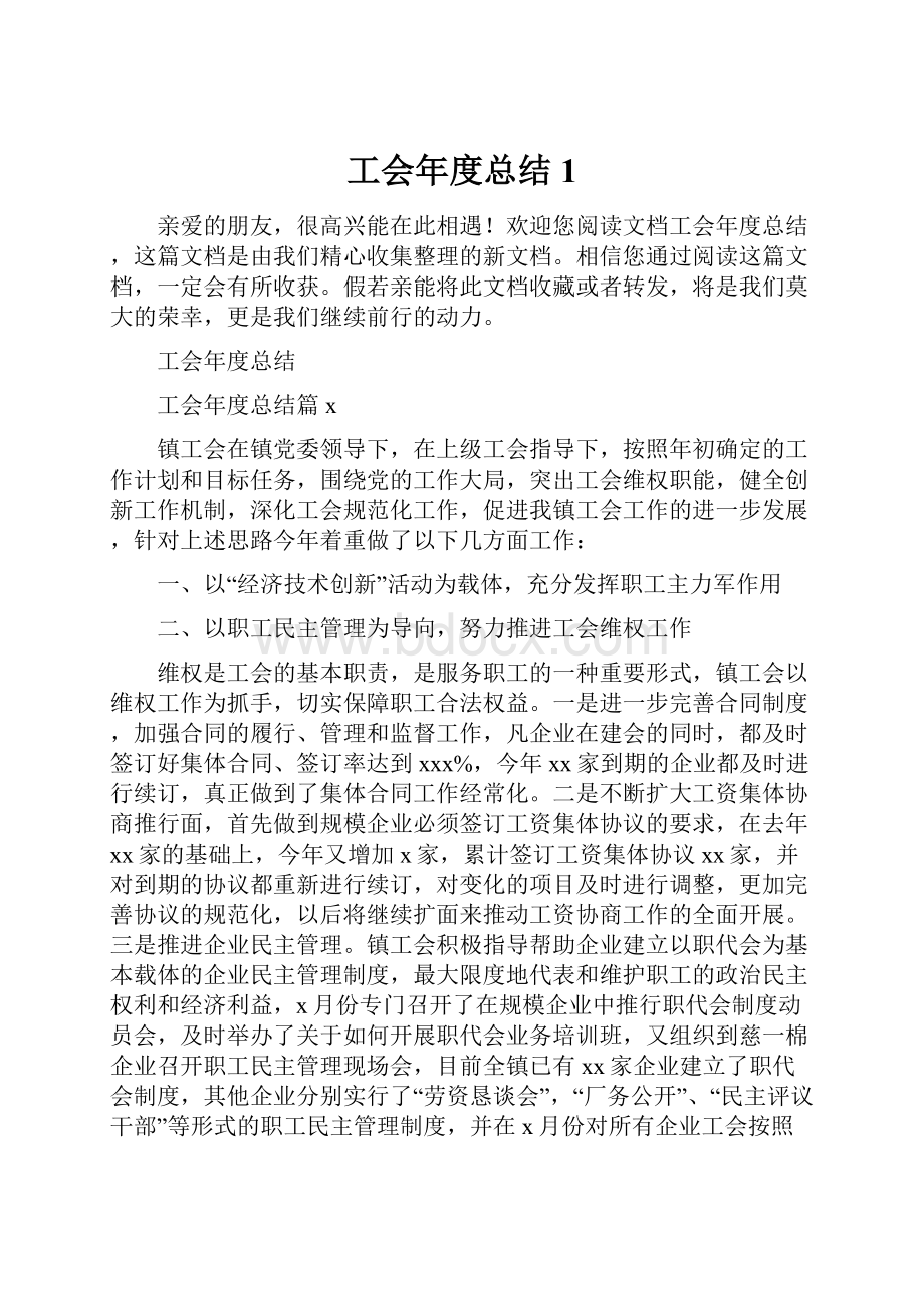 工会年度总结1.docx