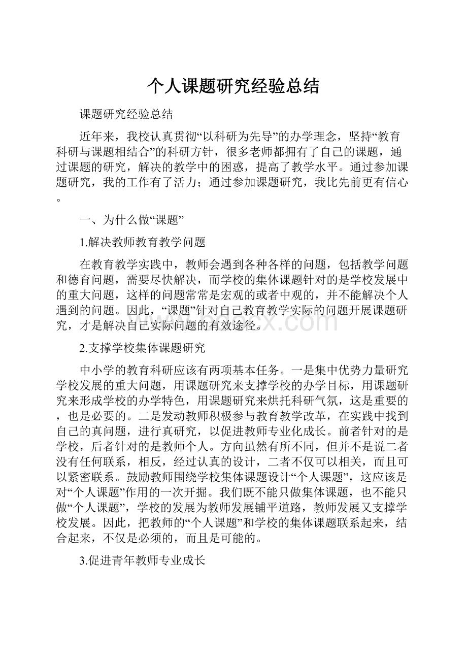 个人课题研究经验总结.docx