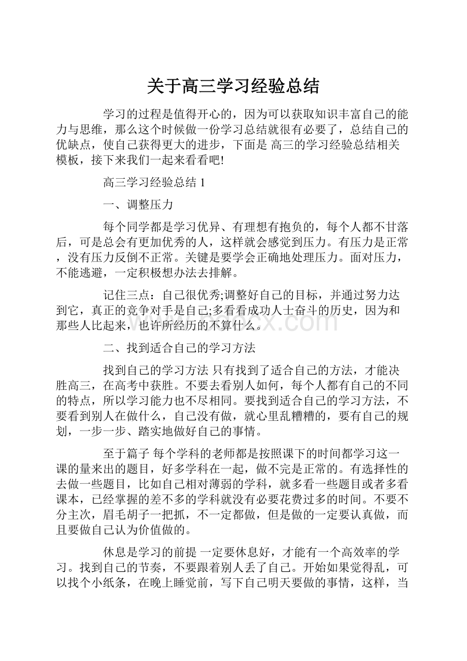 关于高三学习经验总结.docx_第1页