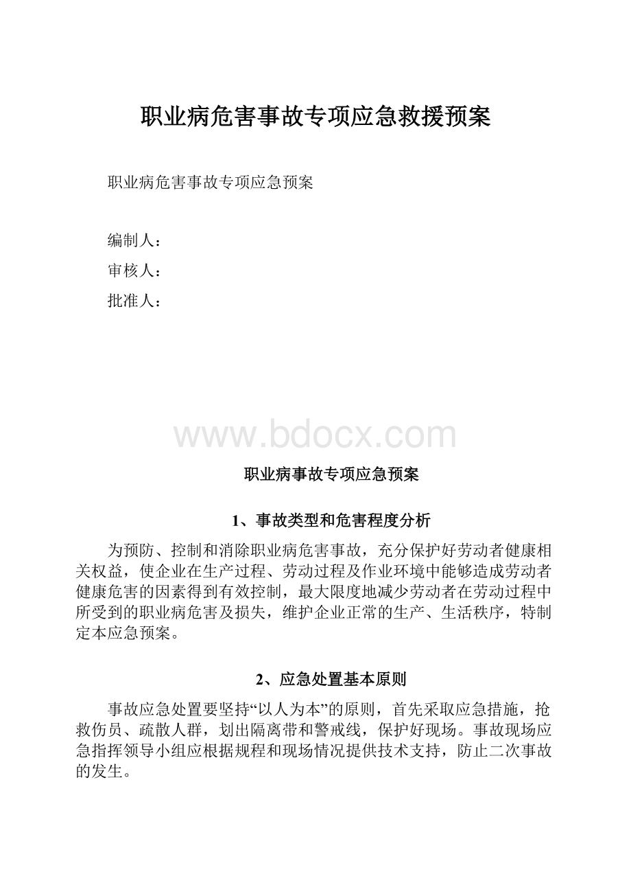 职业病危害事故专项应急救援预案.docx