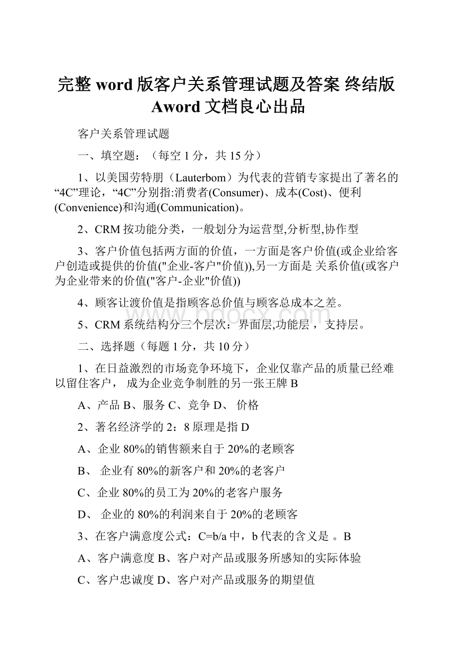 完整word版客户关系管理试题及答案 终结版Aword文档良心出品.docx_第1页