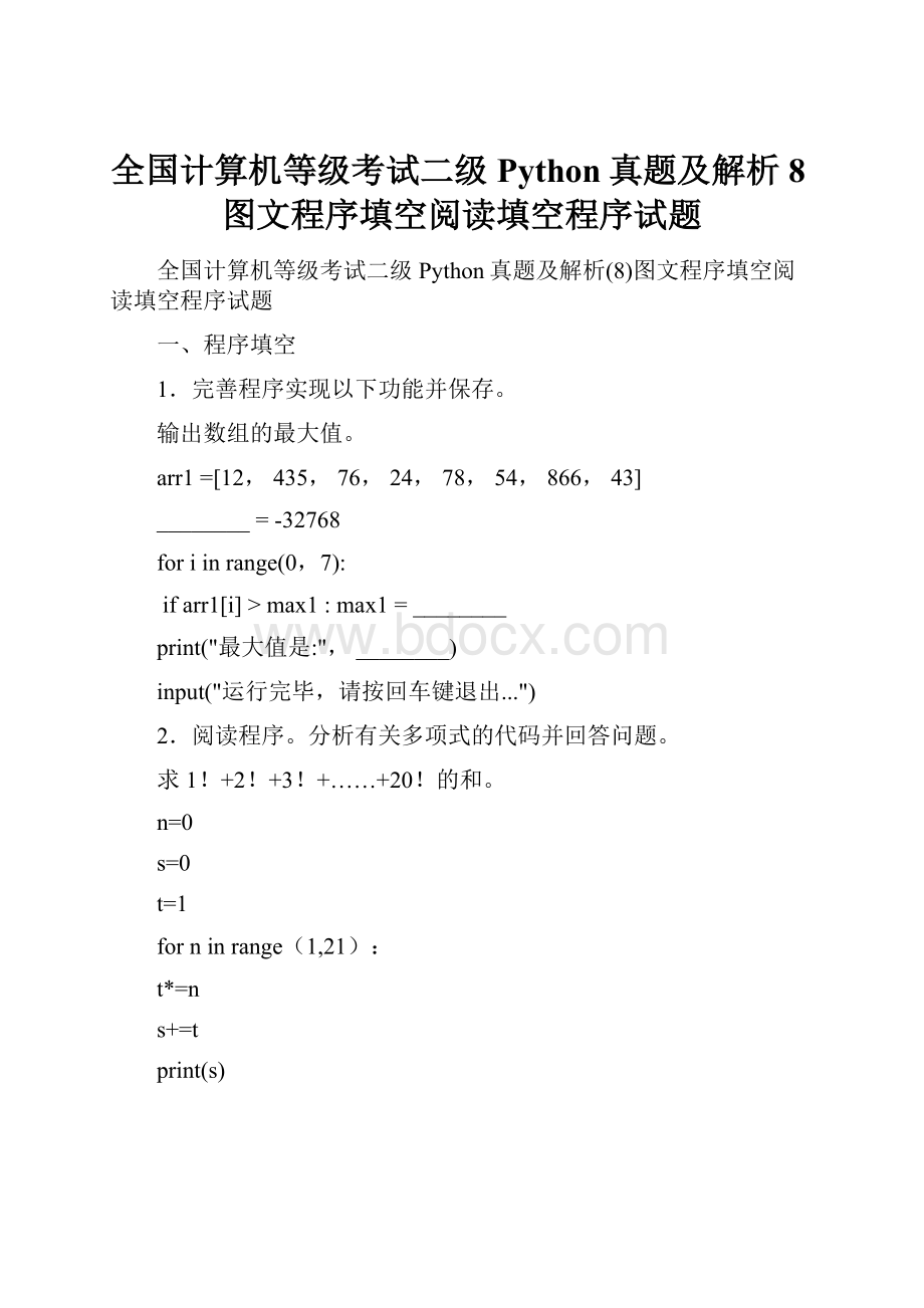 全国计算机等级考试二级Python真题及解析8图文程序填空阅读填空程序试题.docx