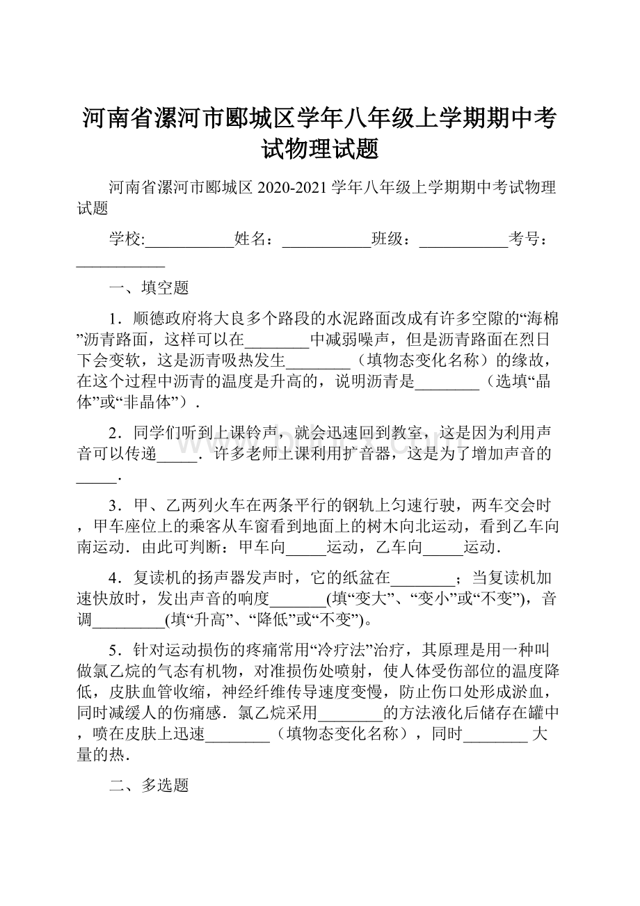 河南省漯河市郾城区学年八年级上学期期中考试物理试题.docx_第1页