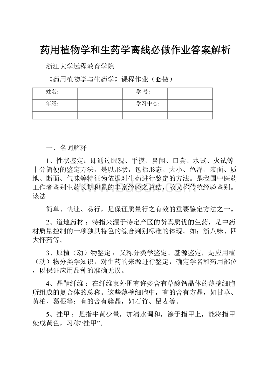 药用植物学和生药学离线必做作业答案解析.docx_第1页