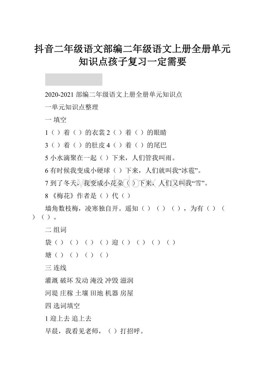 抖音二年级语文部编二年级语文上册全册单元知识点孩子复习一定需要.docx