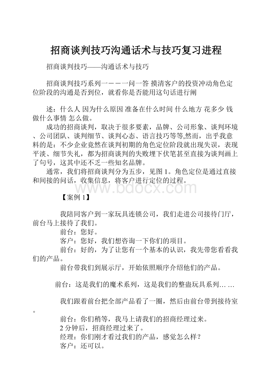 招商谈判技巧沟通话术与技巧复习进程.docx_第1页