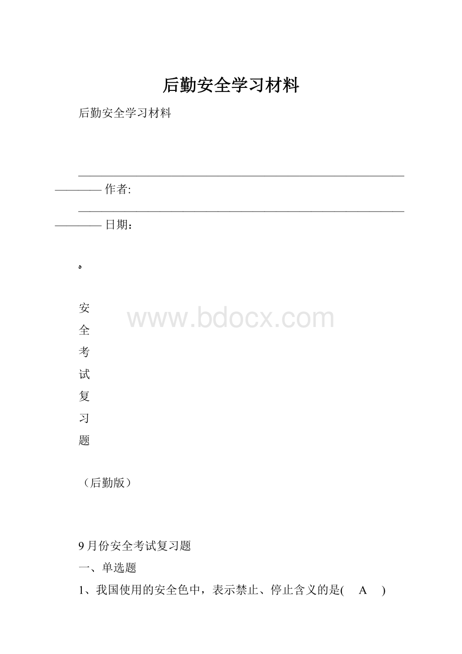 后勤安全学习材料.docx