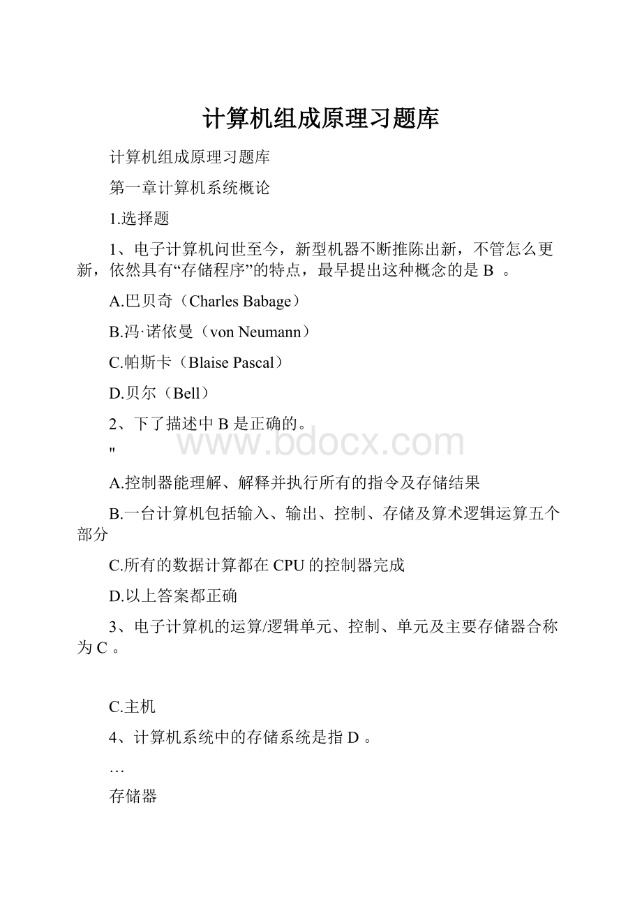 计算机组成原理习题库.docx_第1页