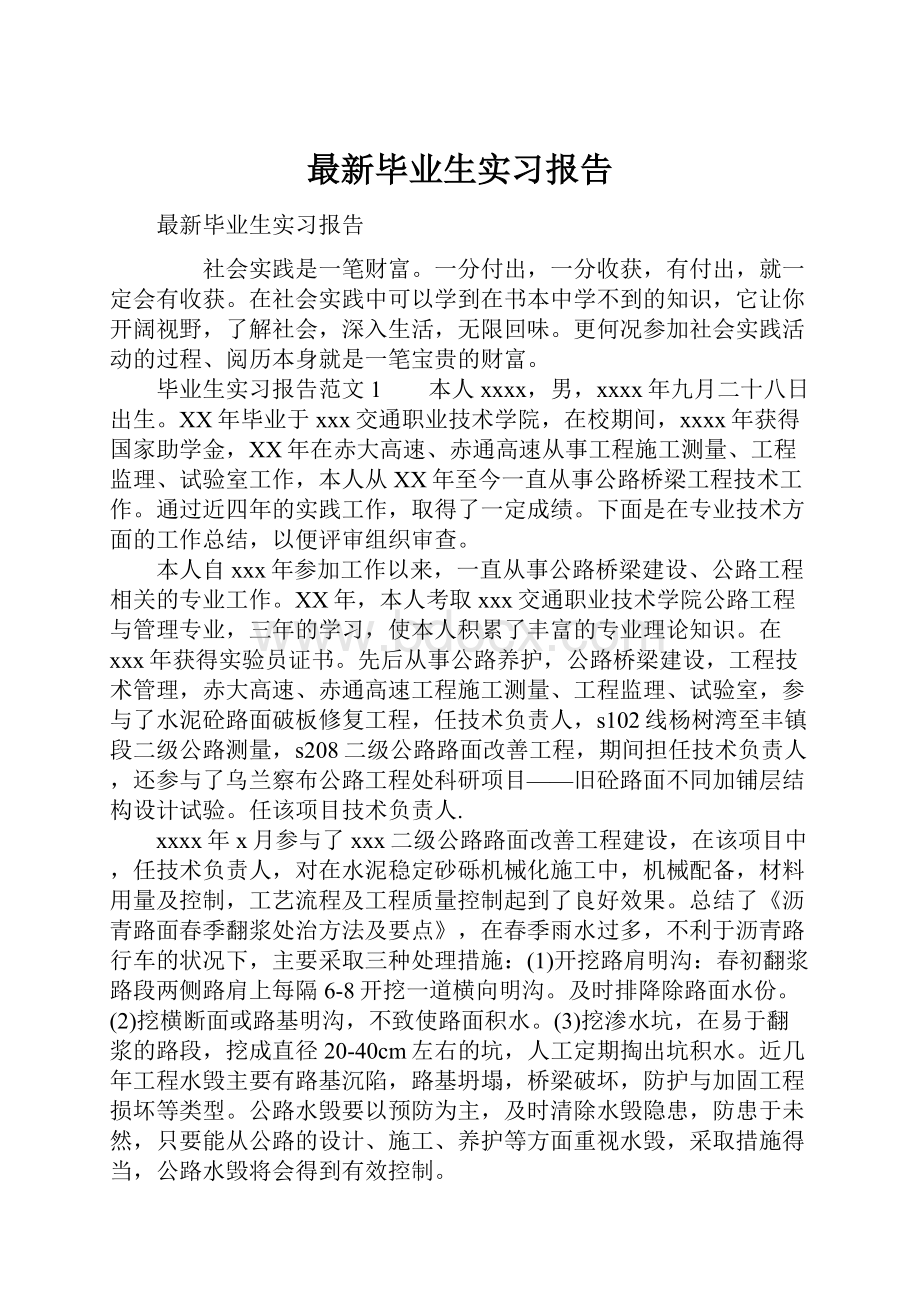 最新毕业生实习报告.docx