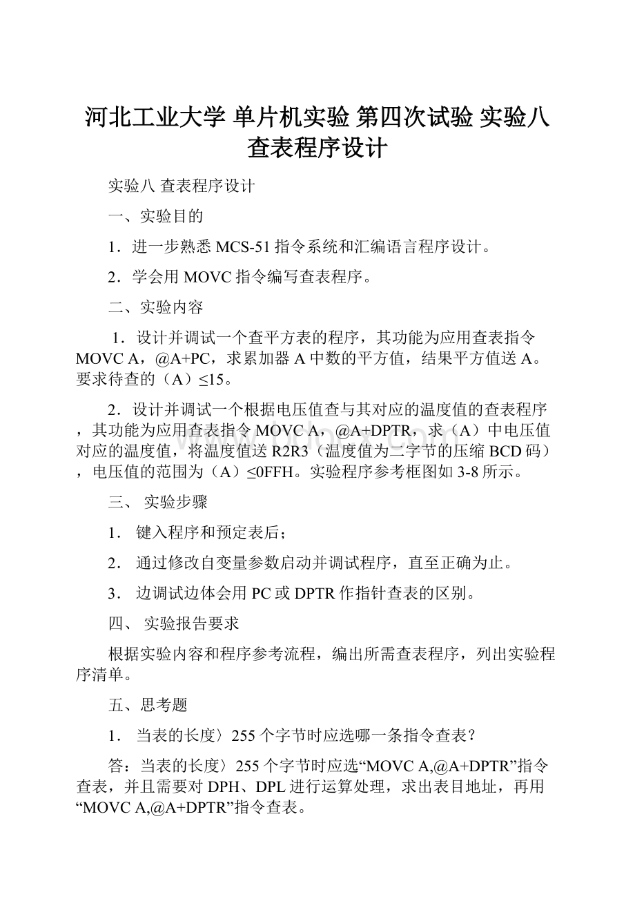 河北工业大学 单片机实验第四次试验实验八 查表程序设计.docx