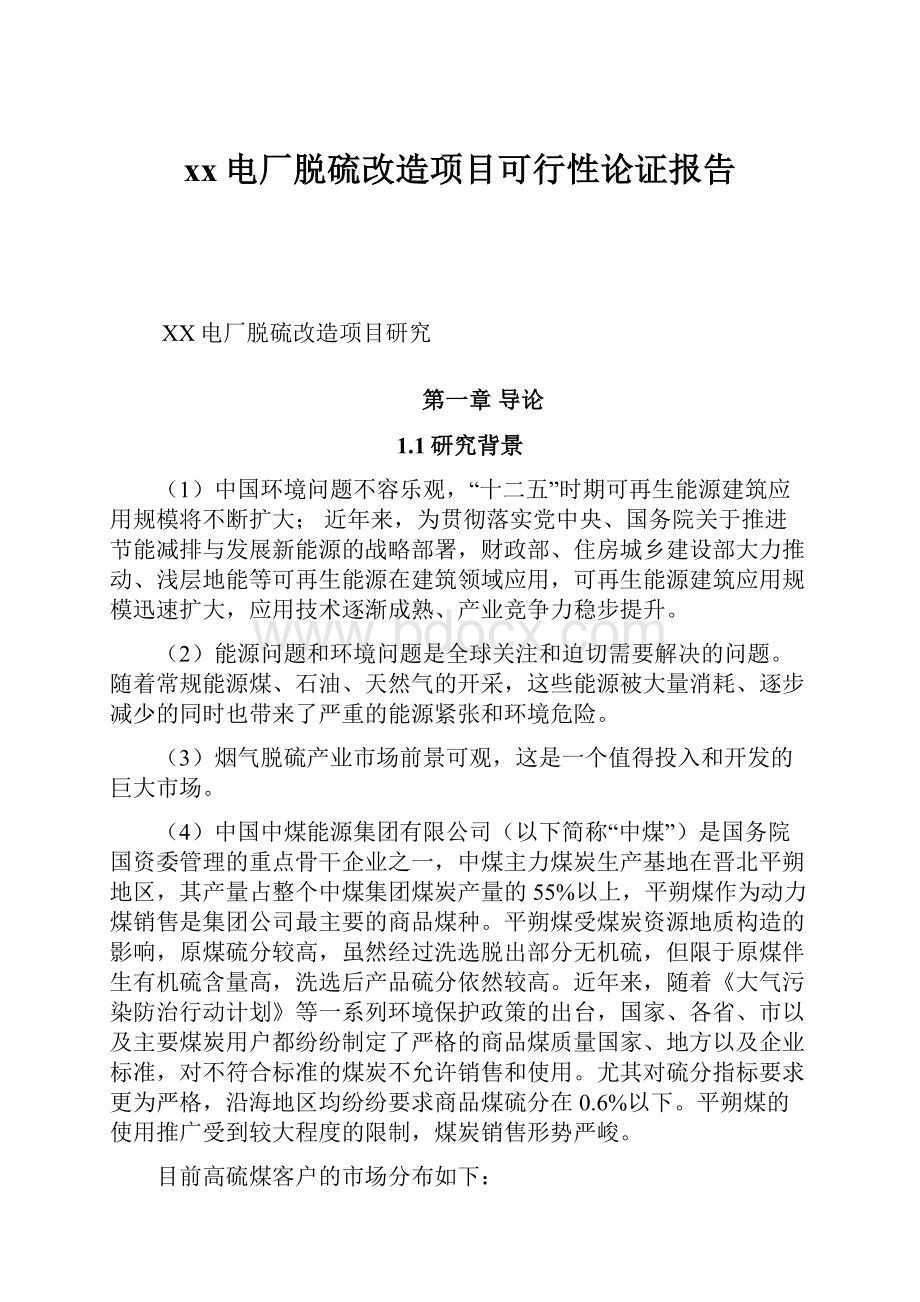 xx电厂脱硫改造项目可行性论证报告.docx