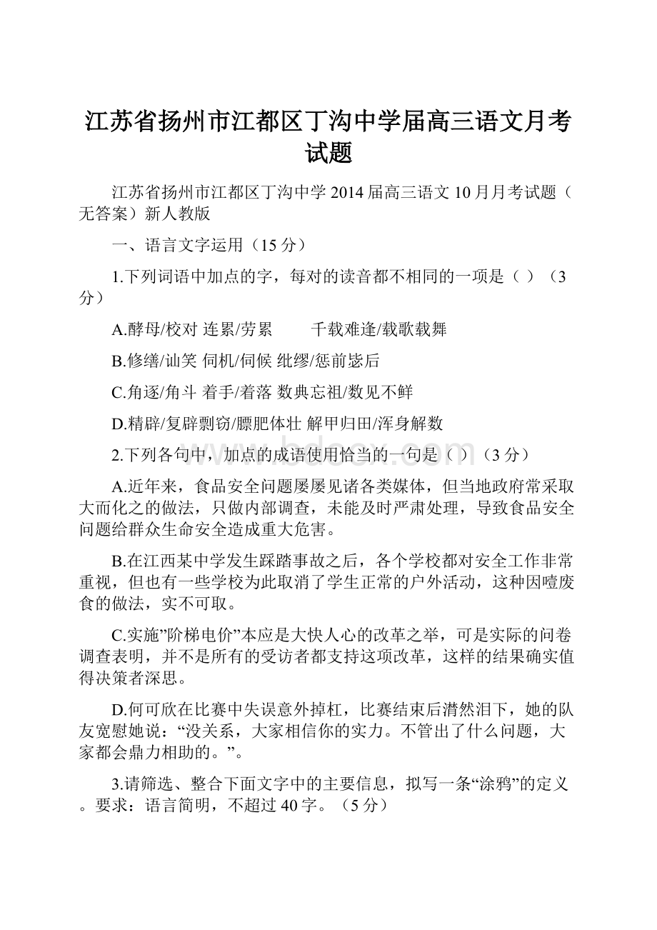 江苏省扬州市江都区丁沟中学届高三语文月考试题.docx