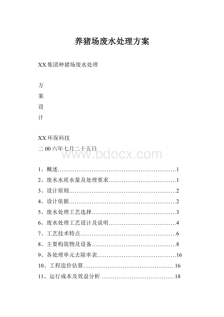 养猪场废水处理方案.docx