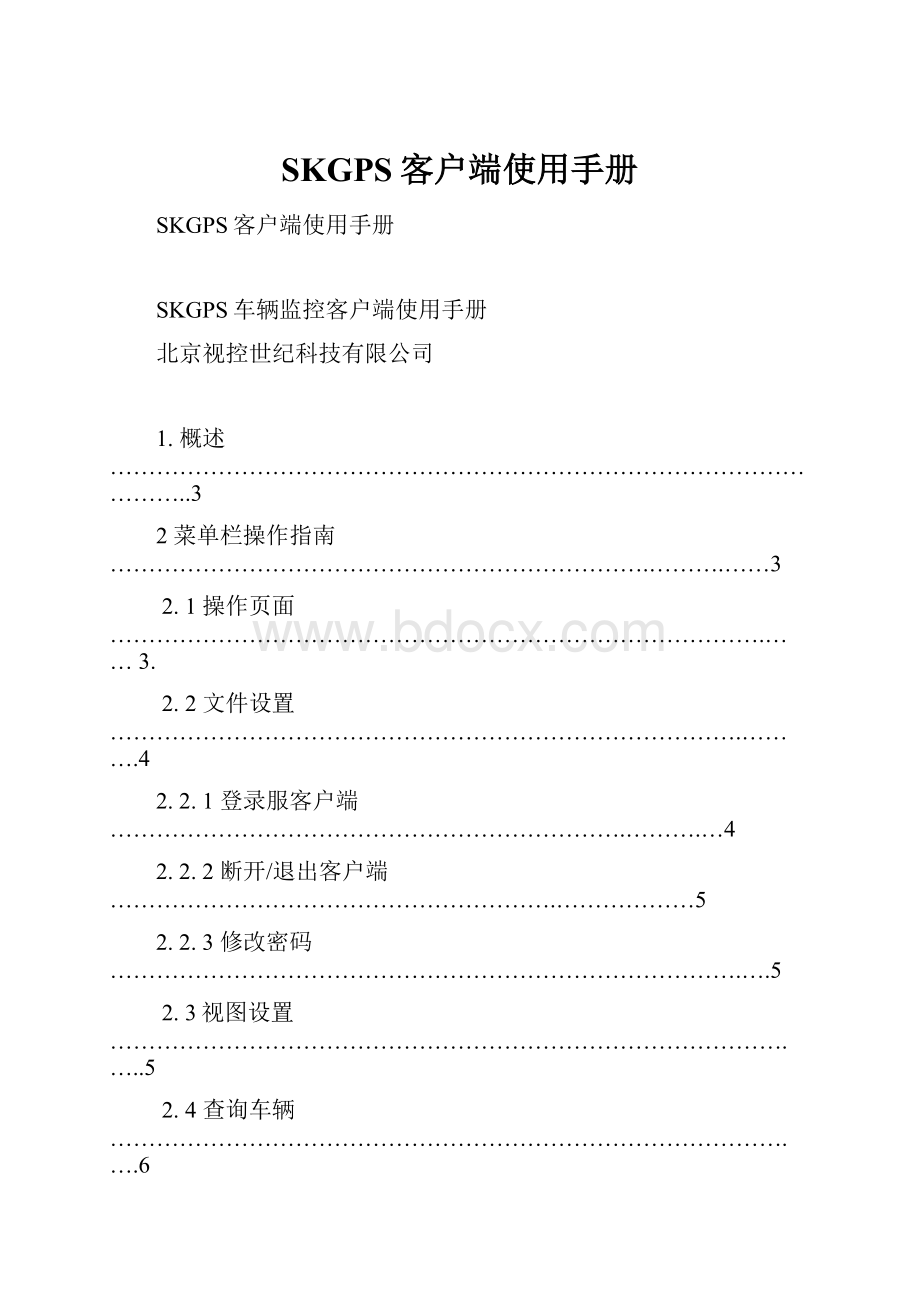 SKGPS客户端使用手册.docx