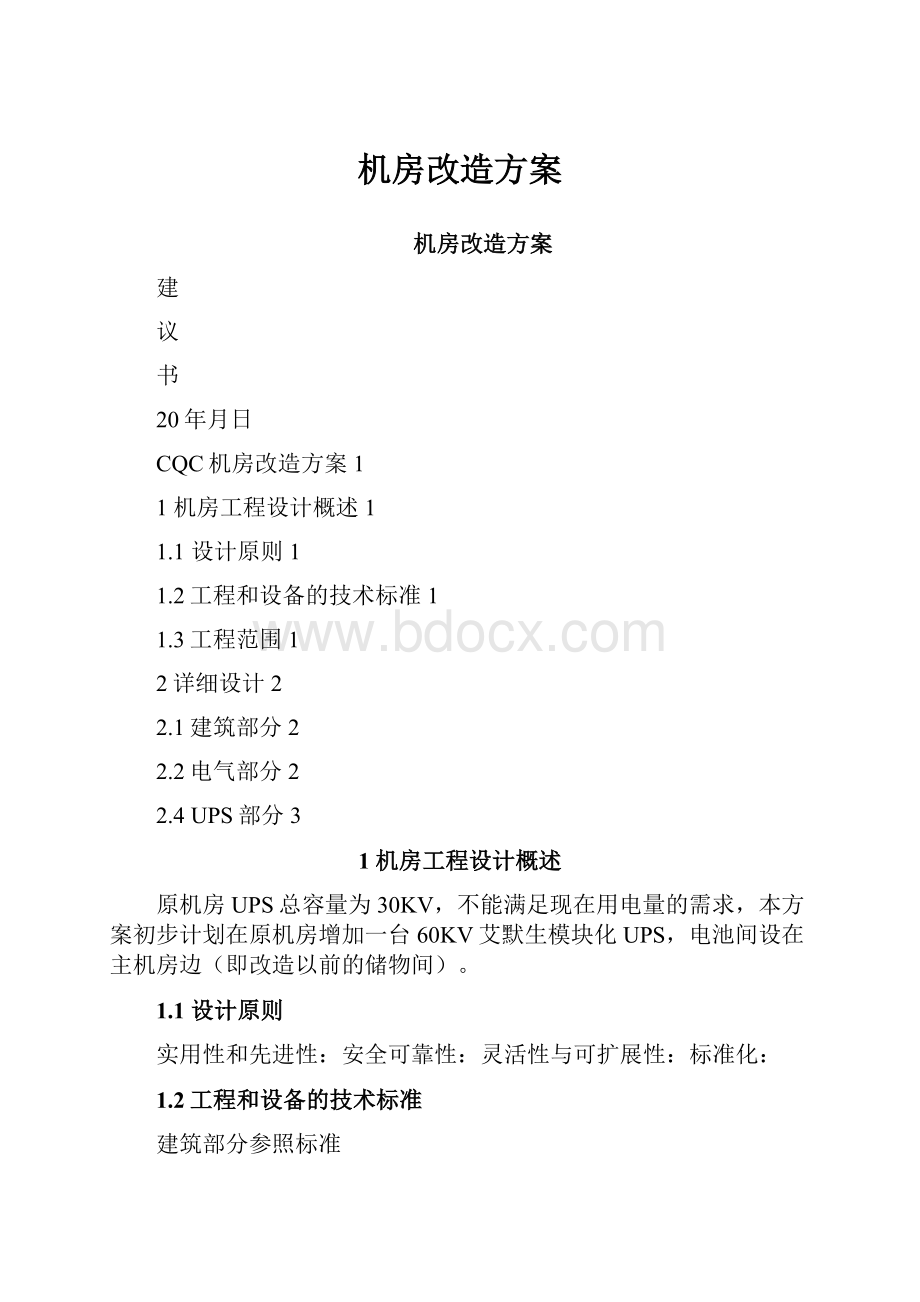 机房改造方案.docx