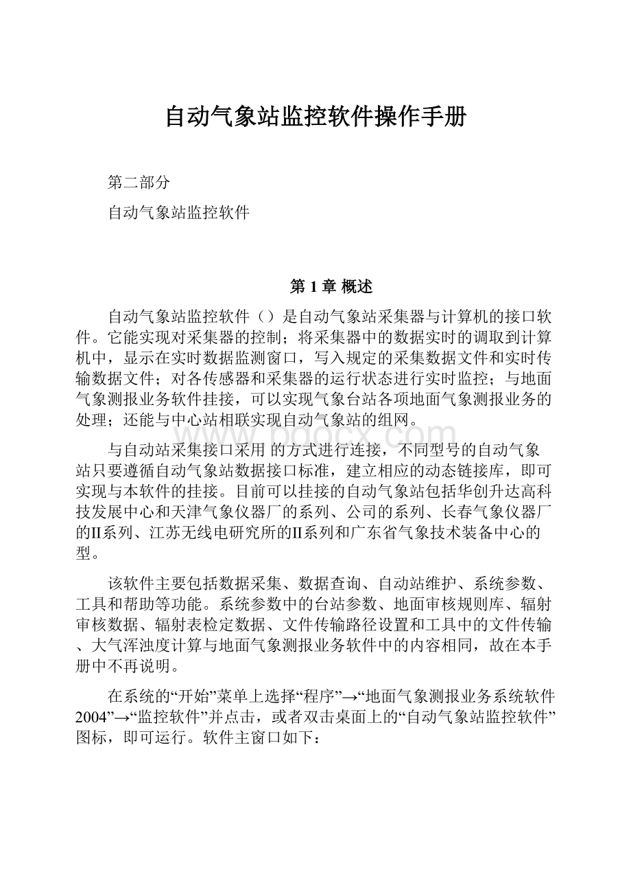 自动气象站监控软件操作手册.docx