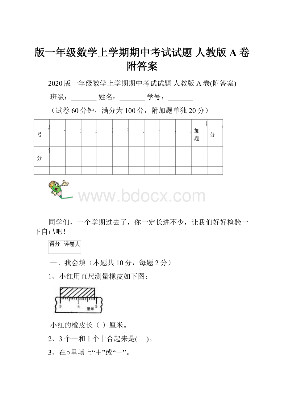 版一年级数学上学期期中考试试题 人教版A卷附答案.docx_第1页