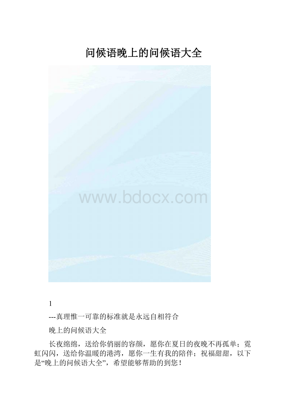 问候语晚上的问候语大全.docx_第1页