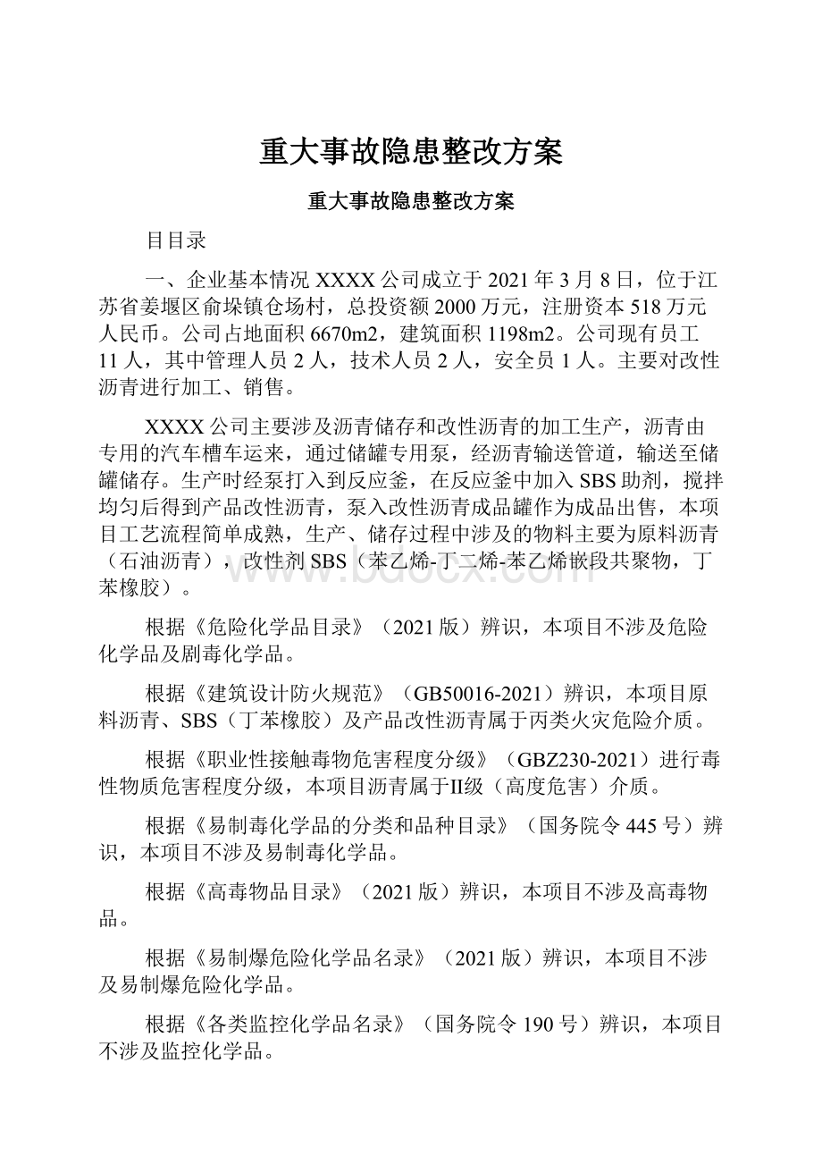 重大事故隐患整改方案.docx_第1页