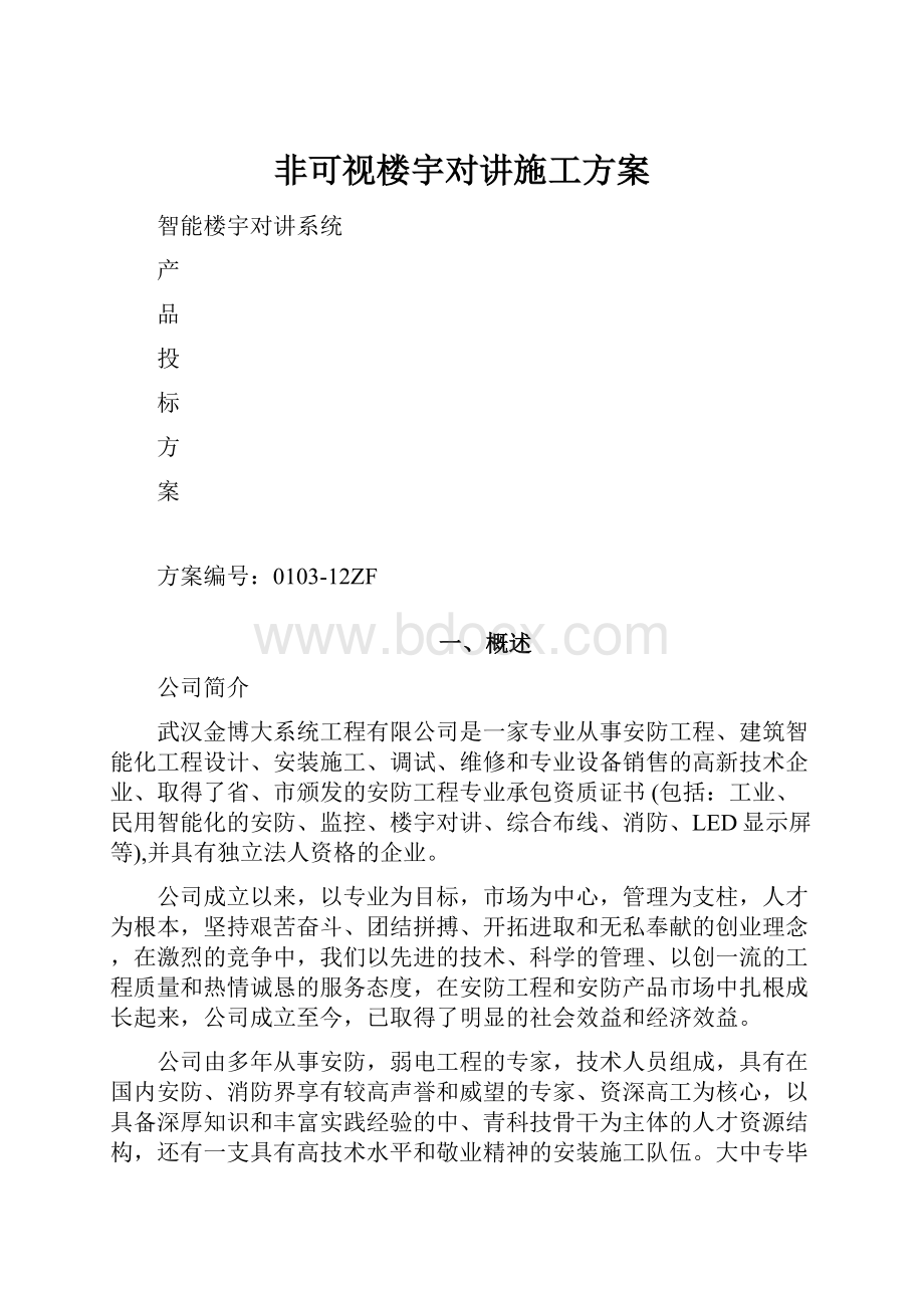 非可视楼宇对讲施工方案.docx