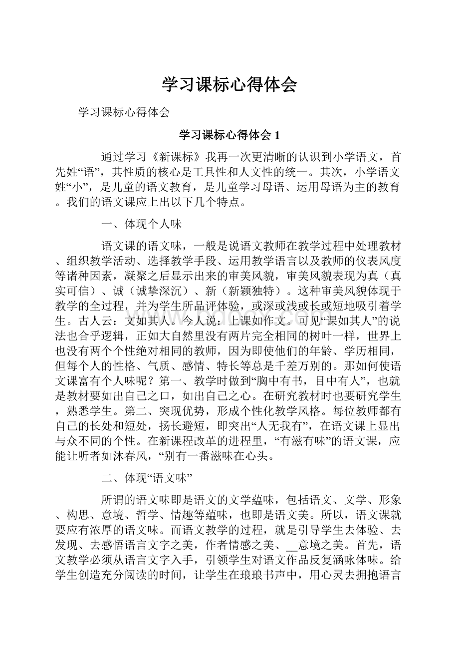 学习课标心得体会.docx