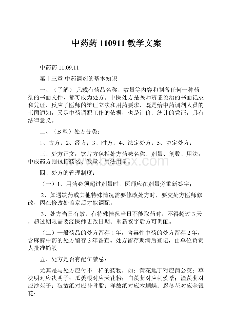 中药药110911教学文案.docx