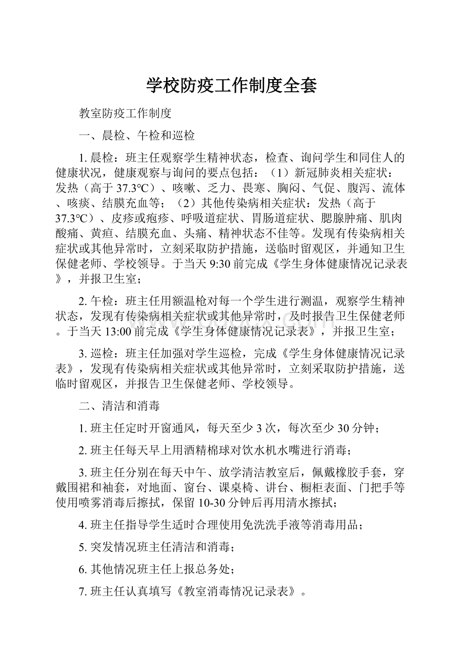 学校防疫工作制度全套.docx