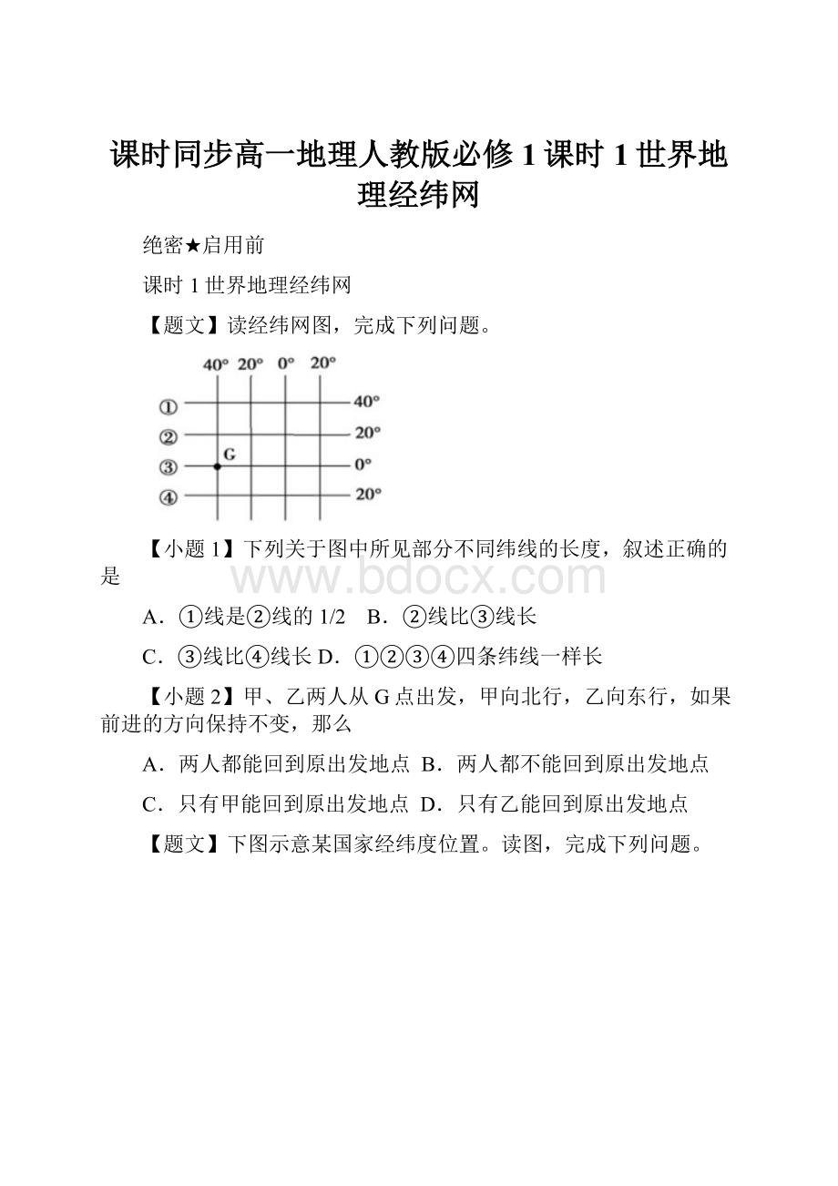 课时同步高一地理人教版必修1课时1世界地理经纬网.docx