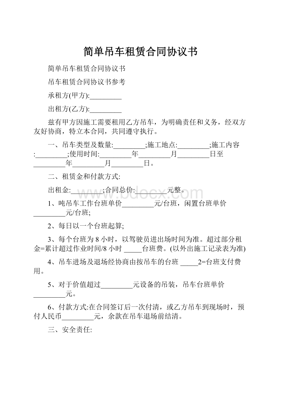 简单吊车租赁合同协议书.docx