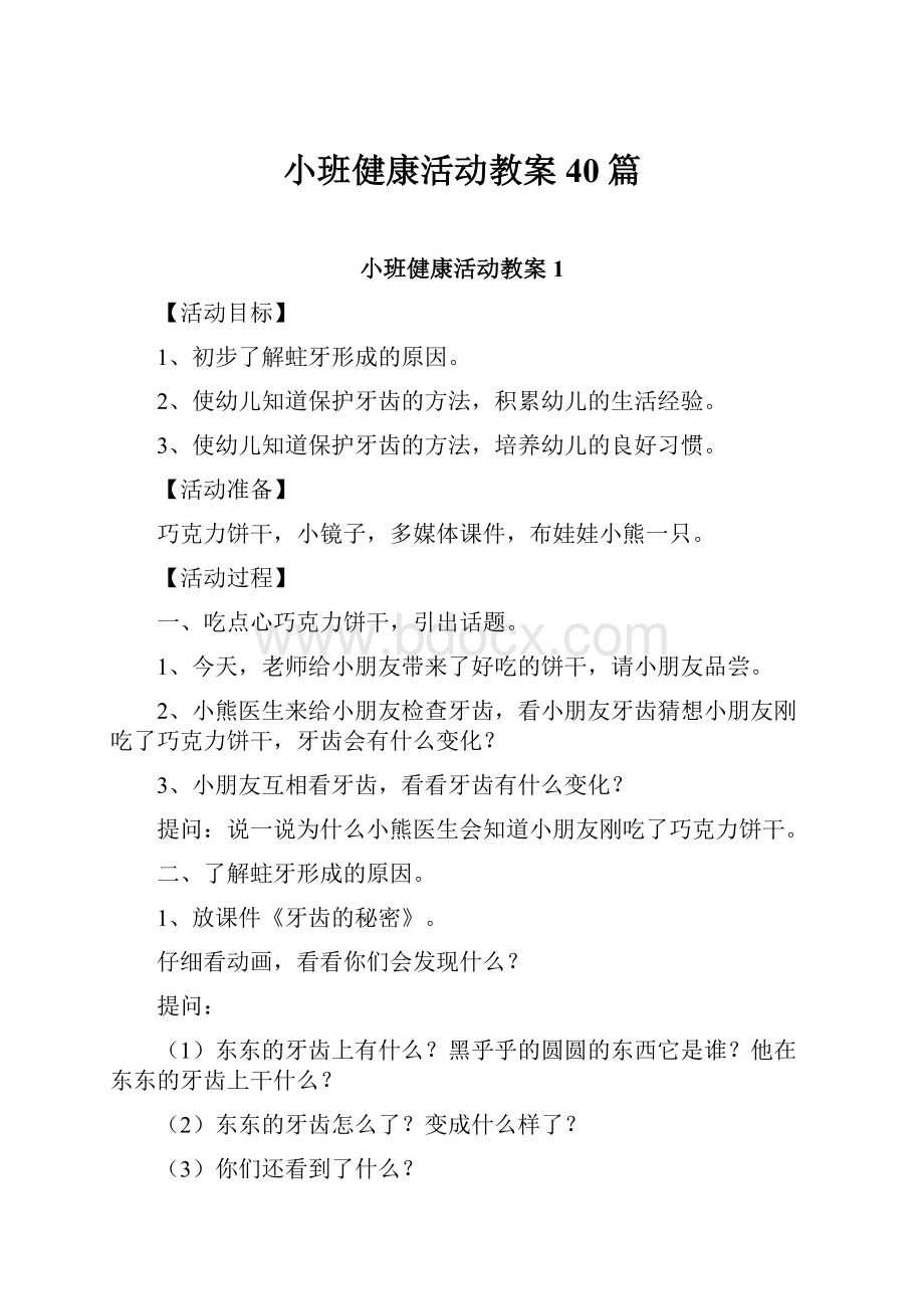 小班健康活动教案40篇.docx