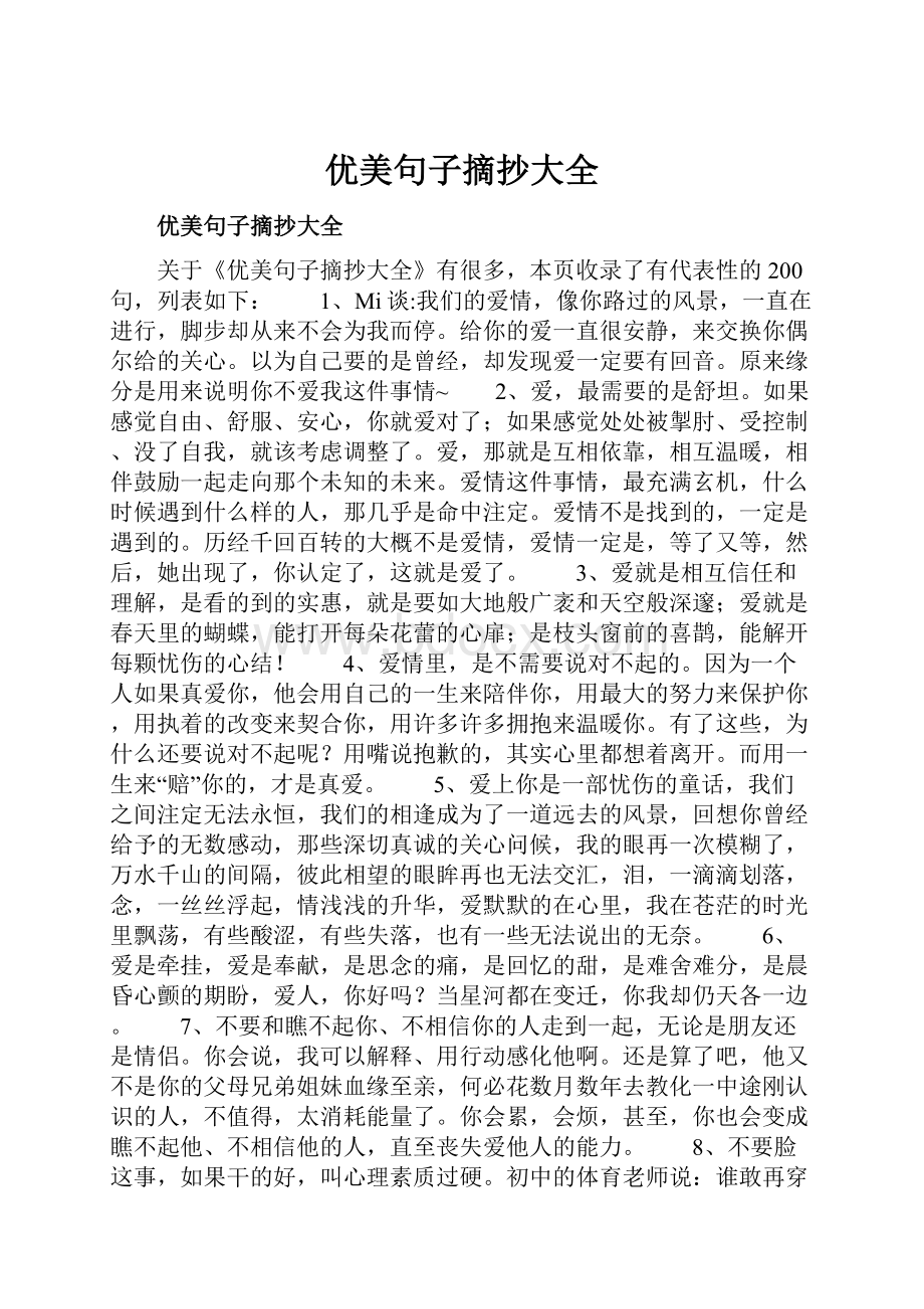 优美句子摘抄大全.docx_第1页