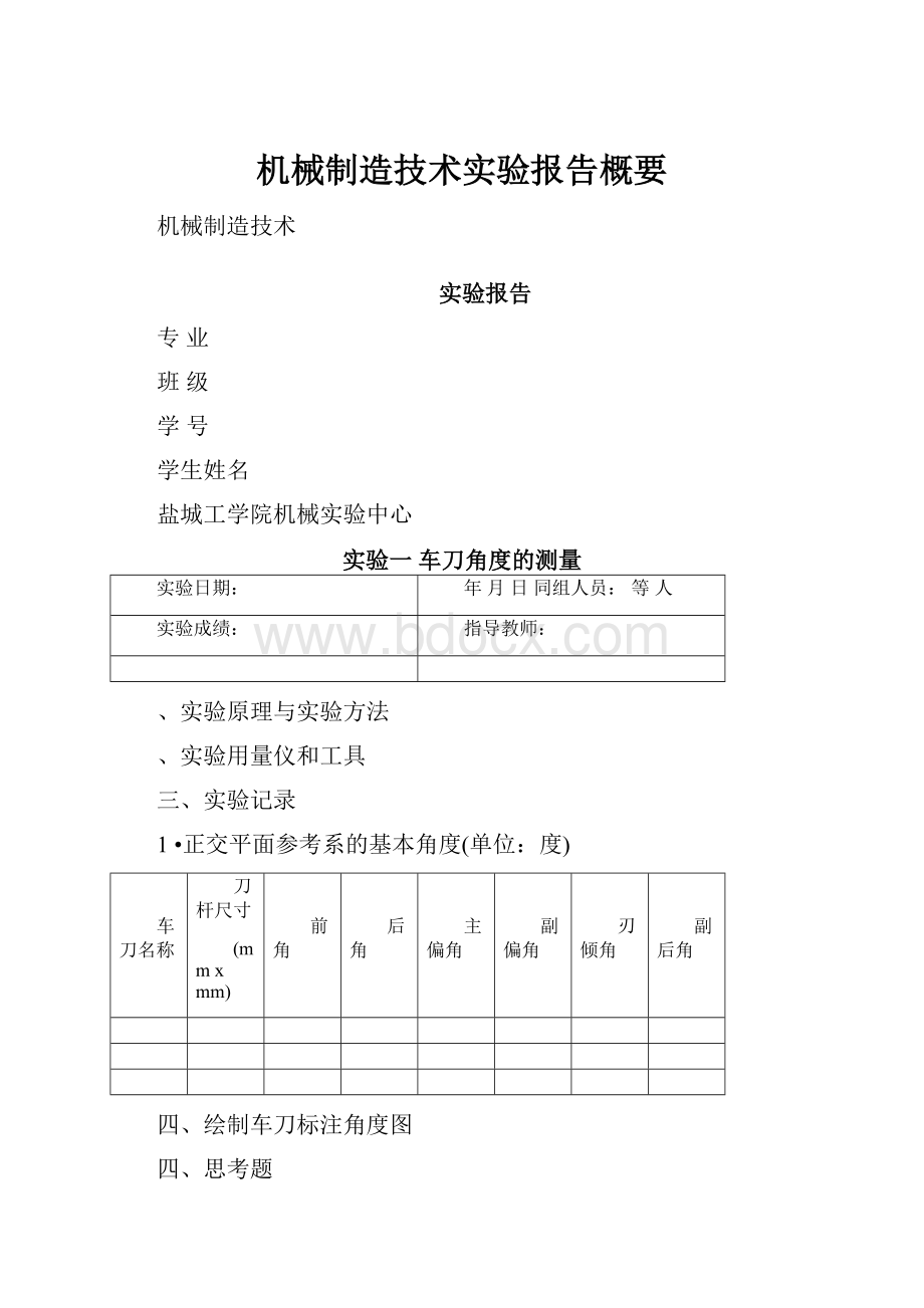 机械制造技术实验报告概要.docx