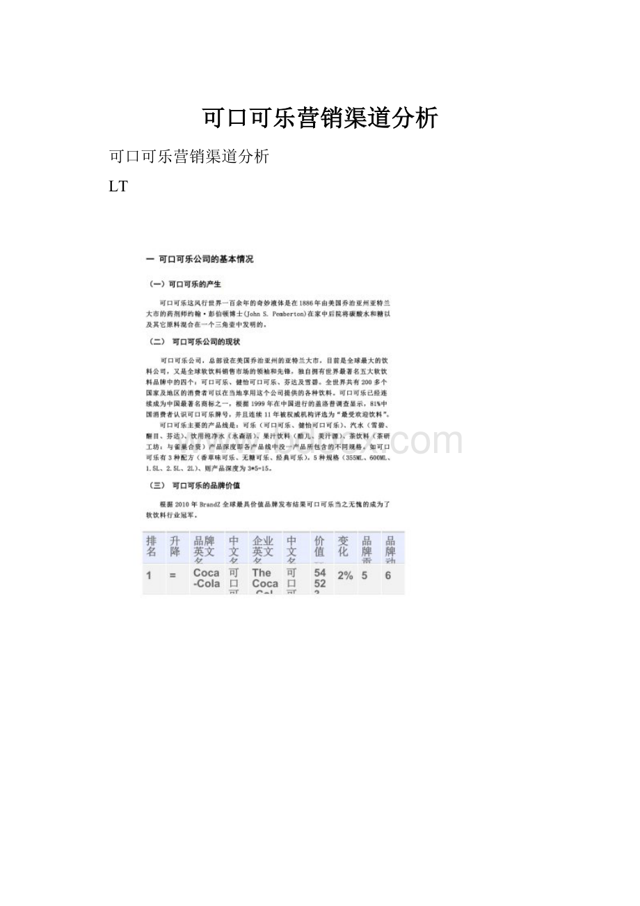 可口可乐营销渠道分析.docx_第1页