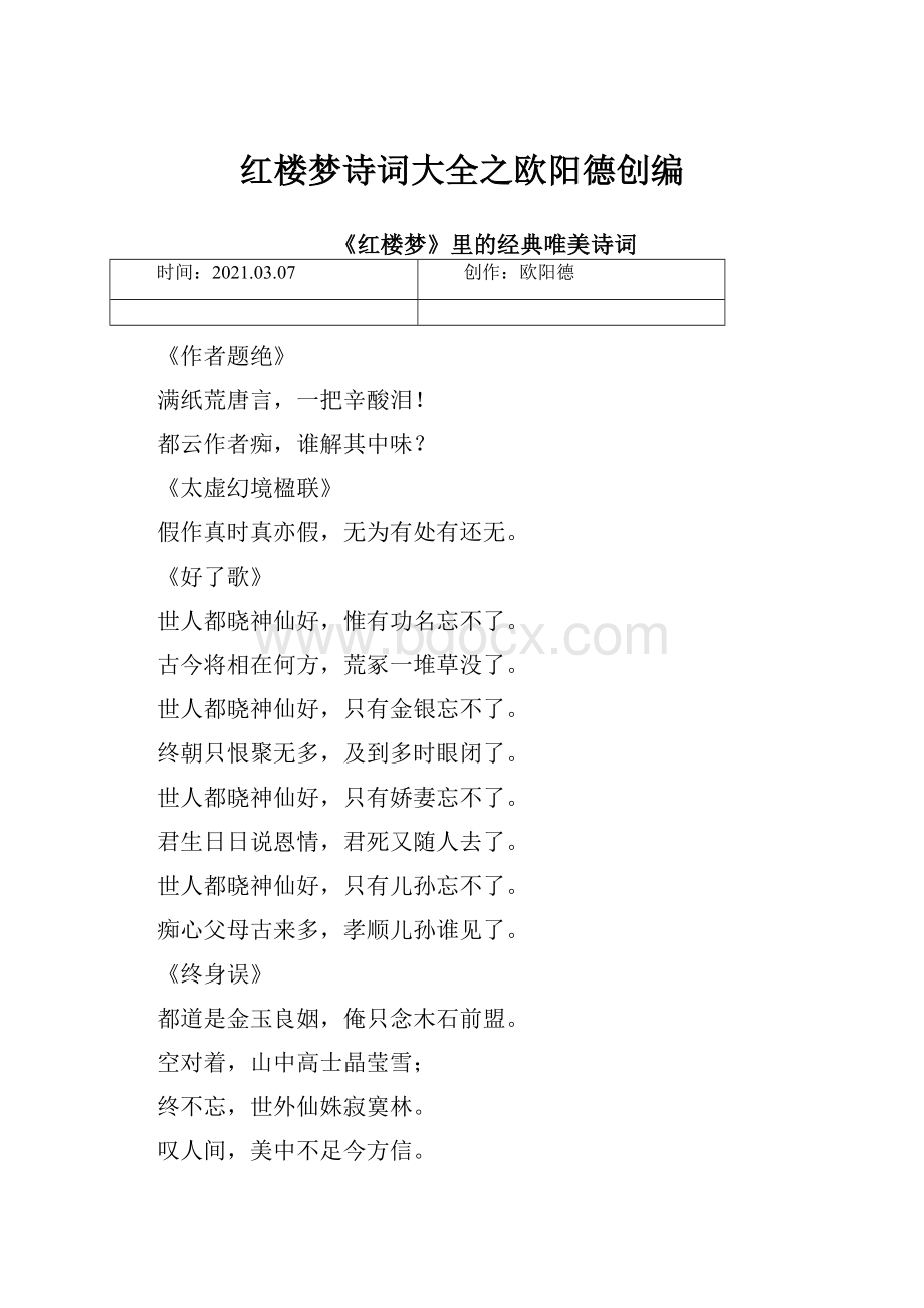 红楼梦诗词大全之欧阳德创编.docx