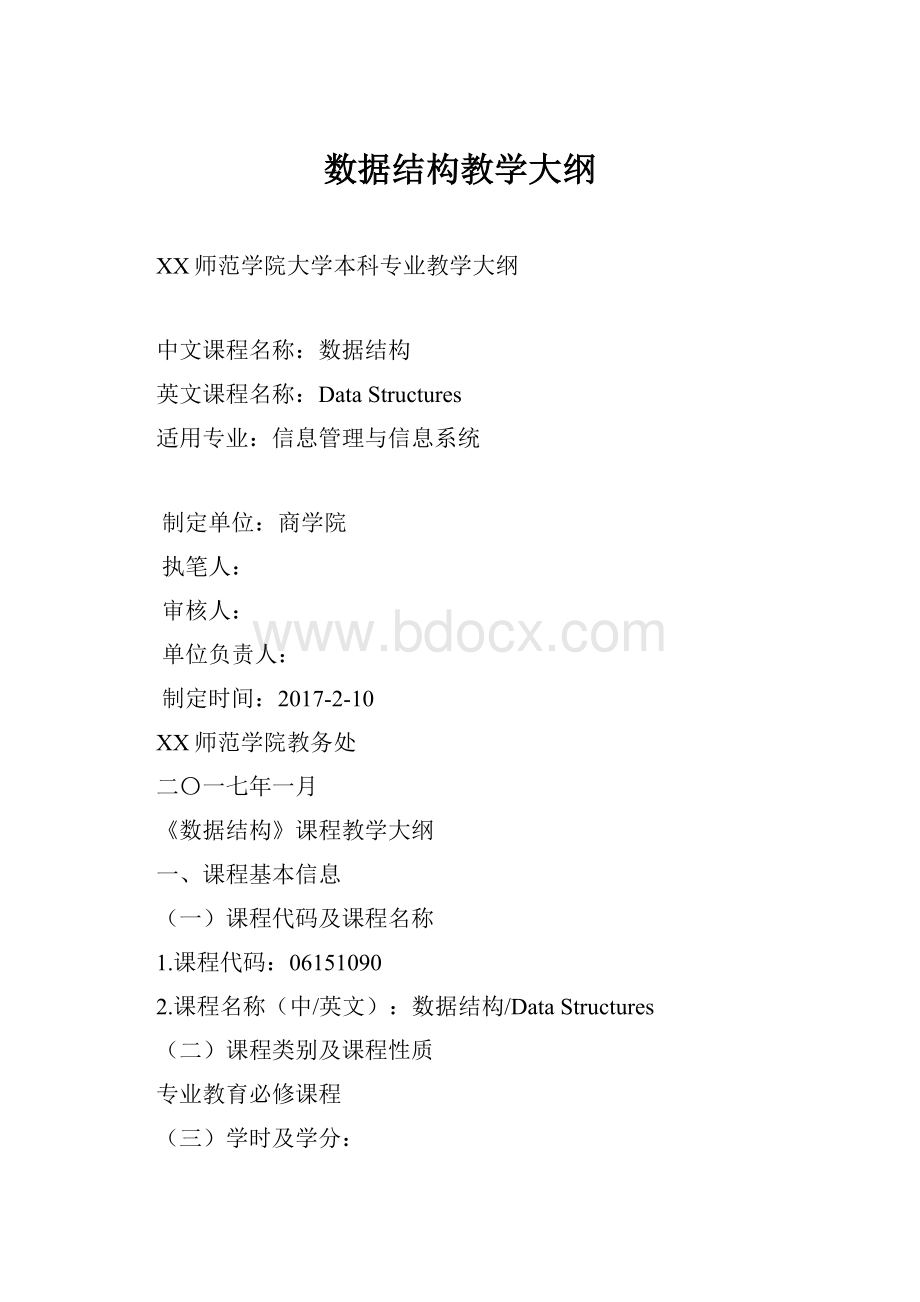 数据结构教学大纲.docx