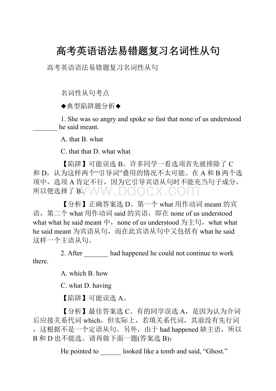 高考英语语法易错题复习名词性从句.docx_第1页