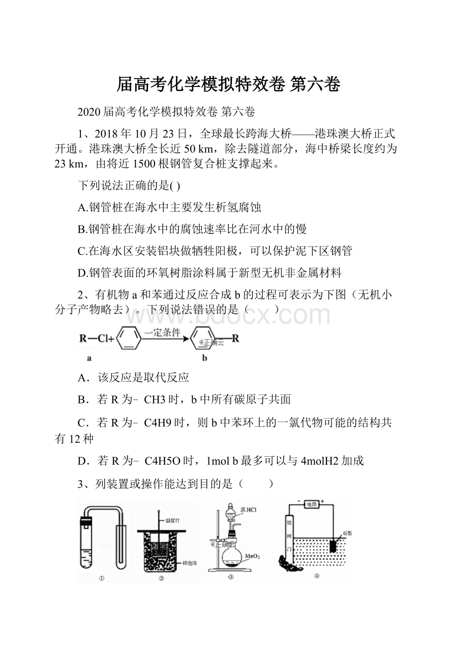 届高考化学模拟特效卷 第六卷.docx