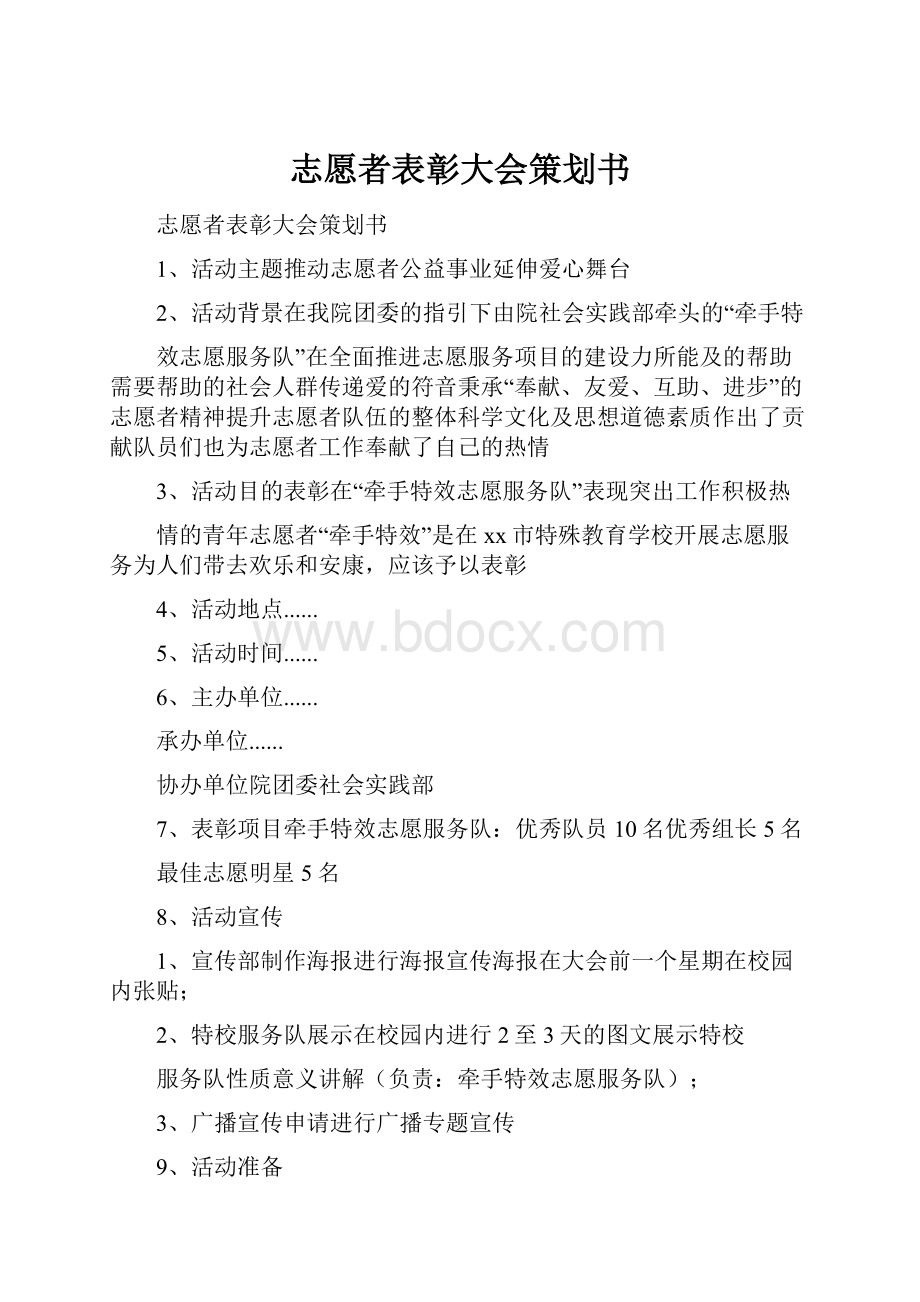 志愿者表彰大会策划书.docx_第1页