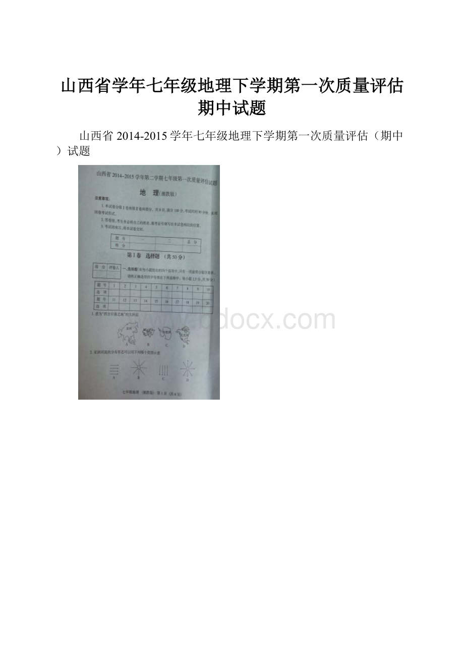 山西省学年七年级地理下学期第一次质量评估期中试题.docx_第1页