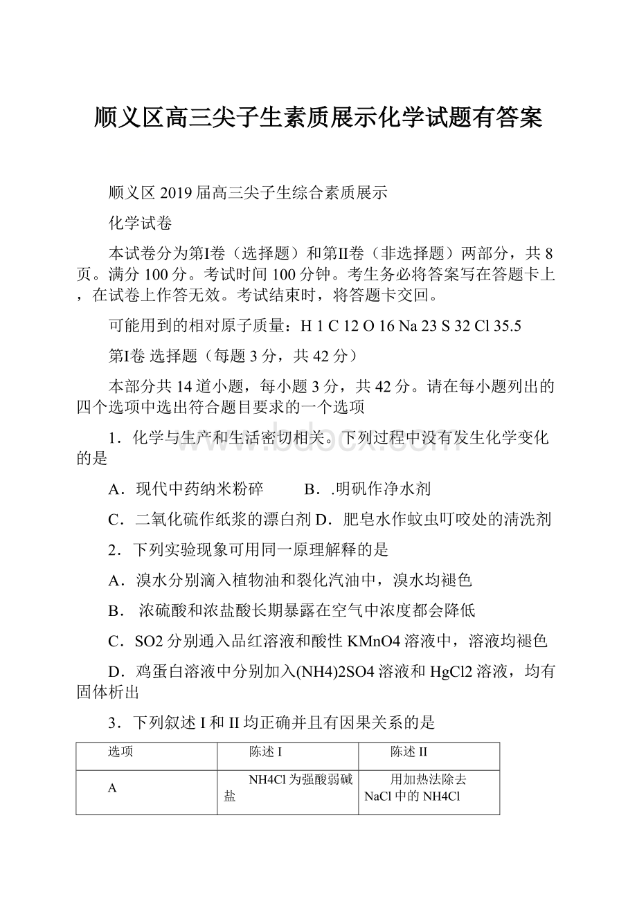 顺义区高三尖子生素质展示化学试题有答案.docx