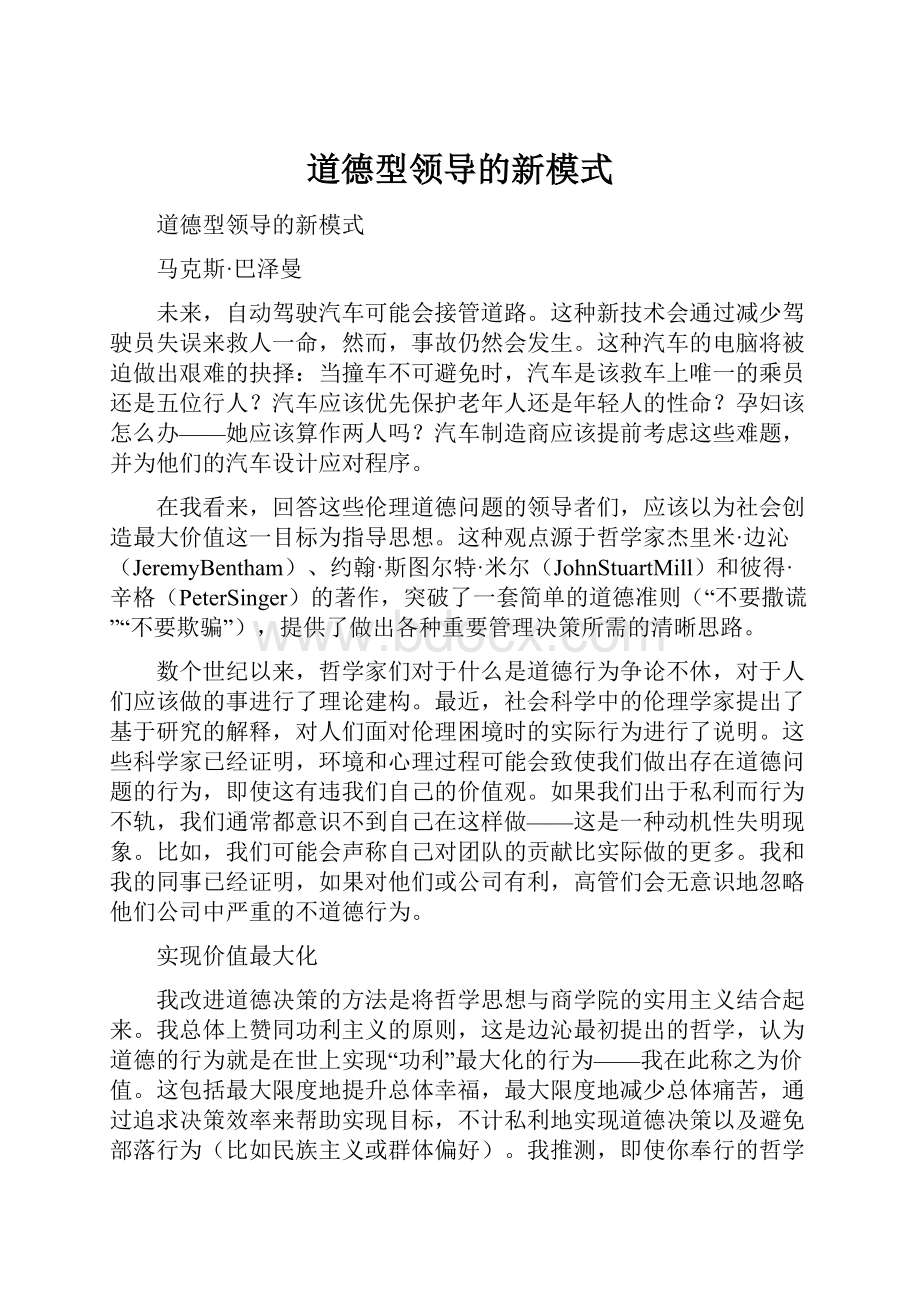 道德型领导的新模式.docx_第1页