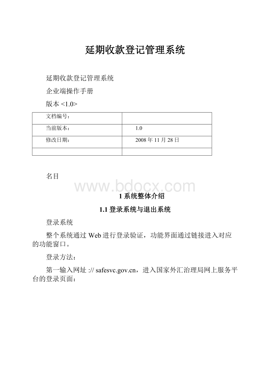 延期收款登记管理系统.docx_第1页